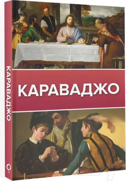 Изображение товара Книга АСТ Караваджо (Макаров Д.)