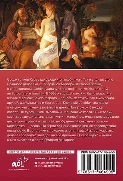 Изображение товара Книга АСТ Караваджо (Макаров Д.)