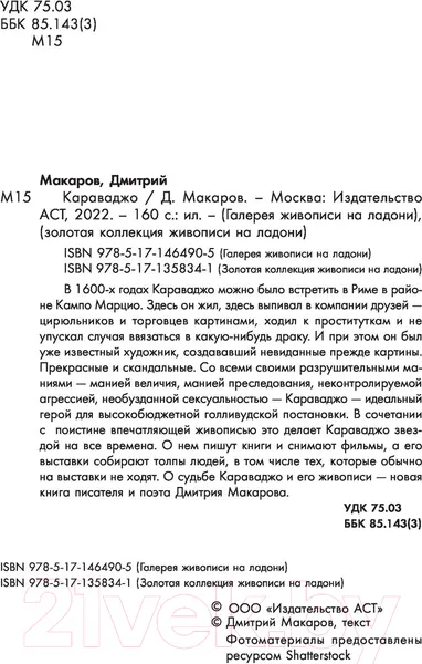 Изображение товара Книга АСТ Караваджо (Макаров Д.)