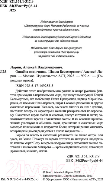 Изображение товара Книга АСТ Ошибка сказочника. Школа Бессмертного (Ларин А.)