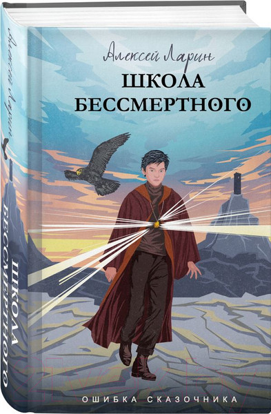 Изображение товара Книга АСТ Ошибка сказочника. Школа Бессмертного (Ларин А.)