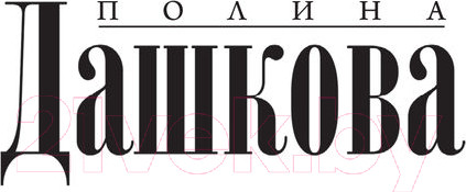 Изображение товара Книга АСТ Пакт (Дашкова П.)