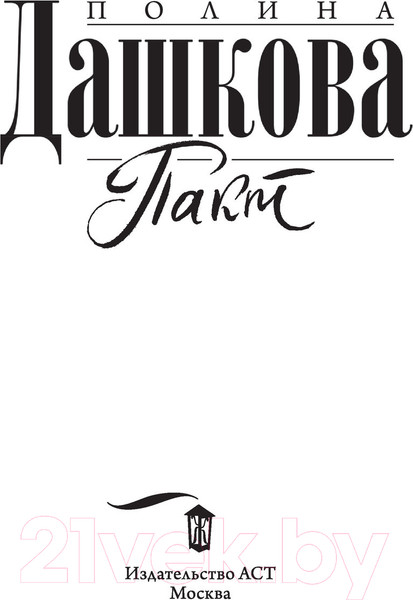 Изображение товара Книга АСТ Пакт (Дашкова П.)