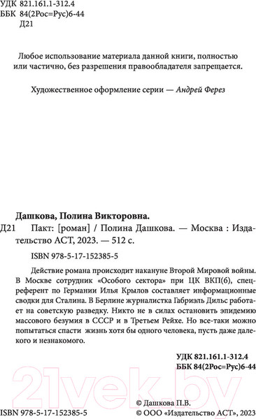 Изображение товара Книга АСТ Пакт (Дашкова П.)