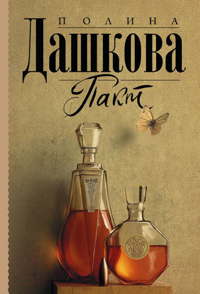 Изображение товара Книга АСТ Пакт (Дашкова П.)