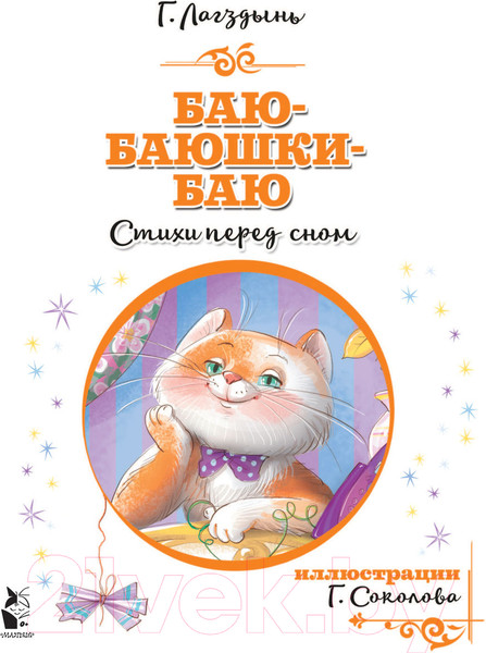 Изображение товара Книга АСТ Баю-баюшки-баю (Лагздынь Г.)