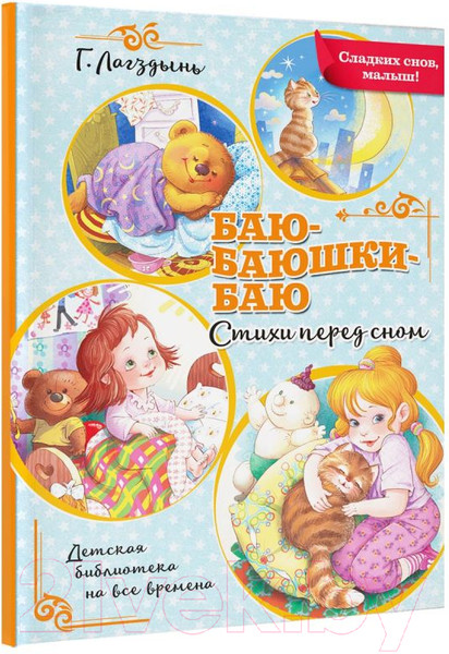 Изображение товара Книга АСТ Баю-баюшки-баю (Лагздынь Г.)