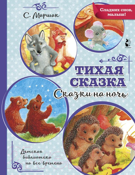 Изображение товара Книга АСТ Тихая сказка (Маршак С.)