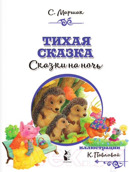 Изображение товара Книга АСТ Тихая сказка (Маршак С.)