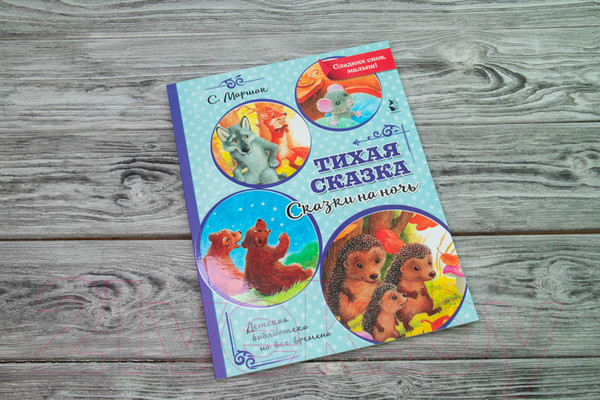 Изображение товара Книга АСТ Тихая сказка (Маршак С.)