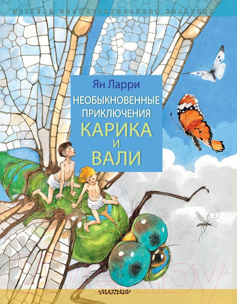 Изображение товара Книга АСТ Необыкновенные приключения Карика и Вали (Ларри Я.)