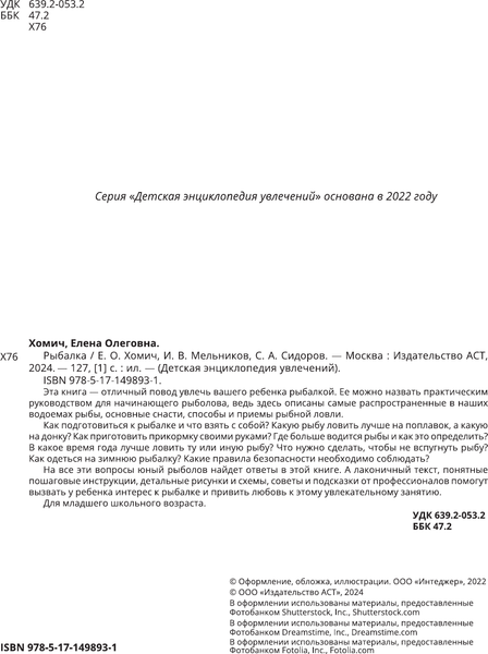 Изображение товара Энциклопедия АСТ Рыбалка, твердая обложка (Мельников Илья, Сидоров Сергей, Хомич Елена)