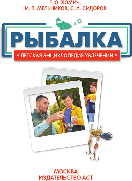 Изображение товара Энциклопедия АСТ Рыбалка, твердая обложка (Мельников Илья, Сидоров Сергей, Хомич Елена)