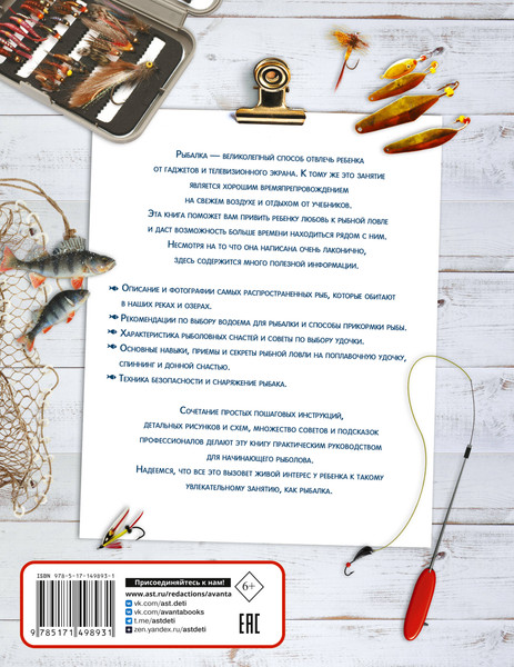 Изображение товара Энциклопедия АСТ Рыбалка, твердая обложка (Мельников Илья, Сидоров Сергей, Хомич Елена)