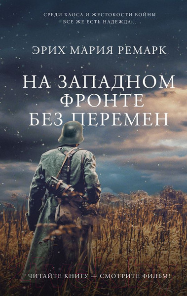 Изображение товара Книга АСТ На Западном фронте без перемен (Ремарк Э.)