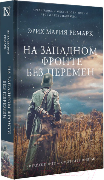 Изображение товара Книга АСТ На Западном фронте без перемен (Ремарк Э.)