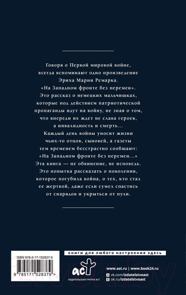 Изображение товара Книга АСТ На Западном фронте без перемен (Ремарк Э.)
