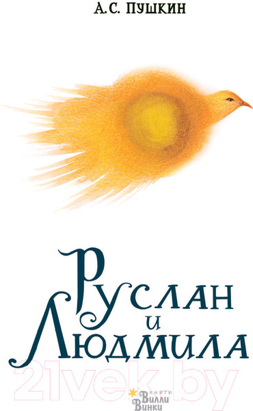 Изображение товара Книга АСТ Руслан и Людмила (Пушкин А.)
