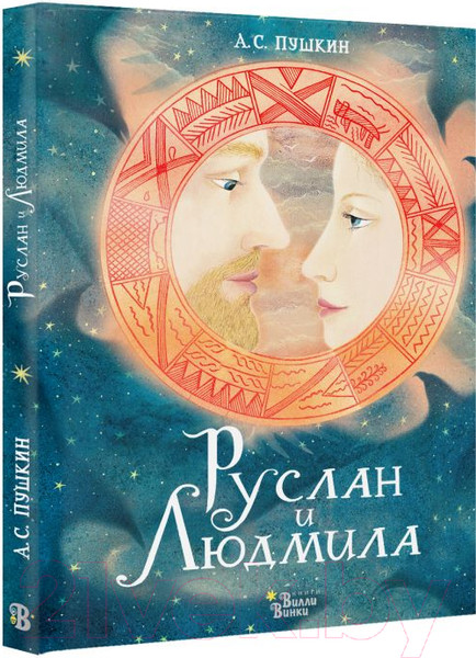 Изображение товара Книга АСТ Руслан и Людмила (Пушкин А.)