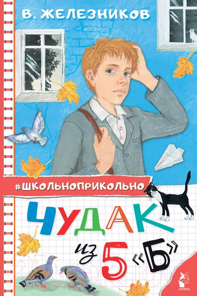Изображение товара Книга АСТ Чудак из 5 "Б" (Железников В.)