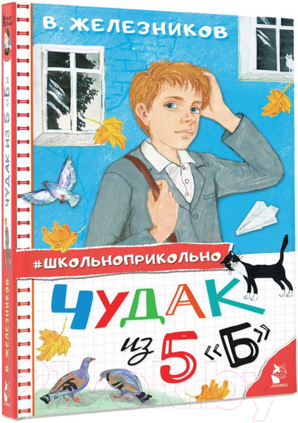 Изображение товара Книга АСТ Чудак из 5 "Б" (Железников В.)