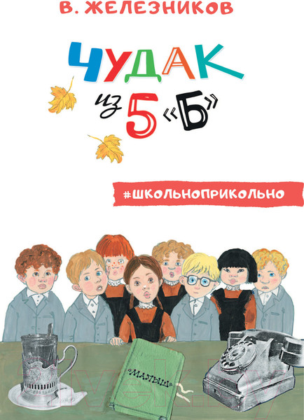 Изображение товара Книга АСТ Чудак из 5 "Б" (Железников В.)