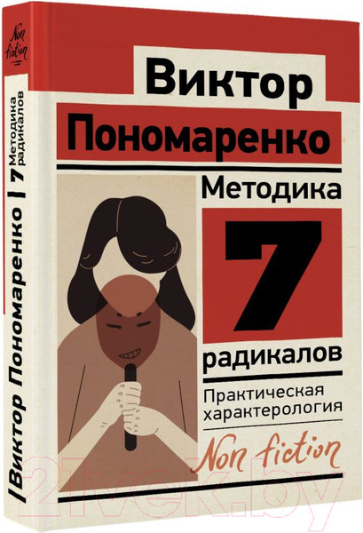 Изображение товара Книга АСТ Методика 7 радикалов. Практическая характерология (Пономаренко В.)