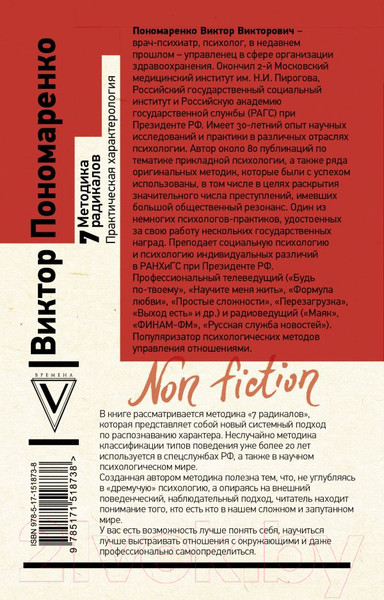 Изображение товара Книга АСТ Методика 7 радикалов. Практическая характерология (Пономаренко В.)