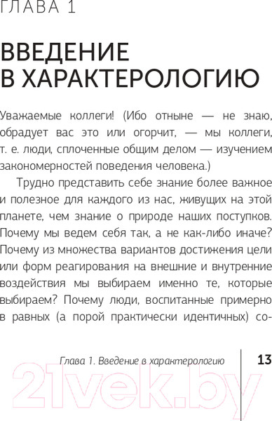 Изображение товара Книга АСТ Методика 7 радикалов. Практическая характерология (Пономаренко В.)