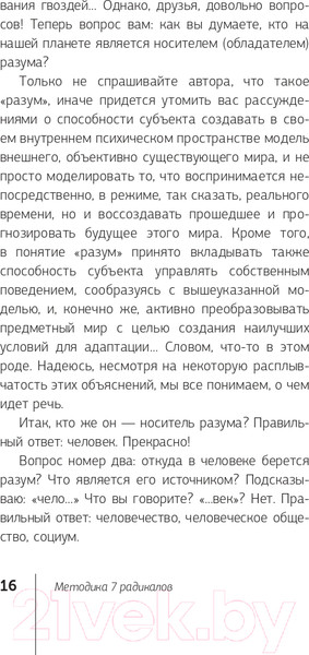 Изображение товара Книга АСТ Методика 7 радикалов. Практическая характерология (Пономаренко В.)