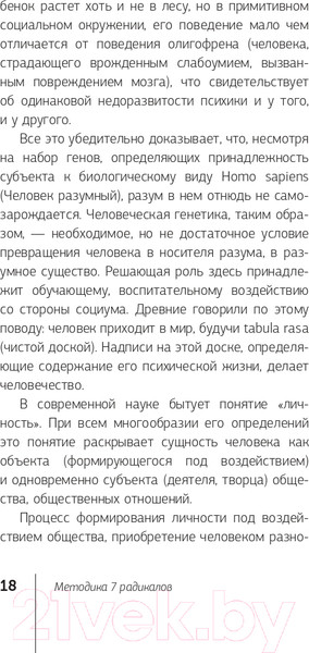 Изображение товара Книга АСТ Методика 7 радикалов. Практическая характерология (Пономаренко В.)