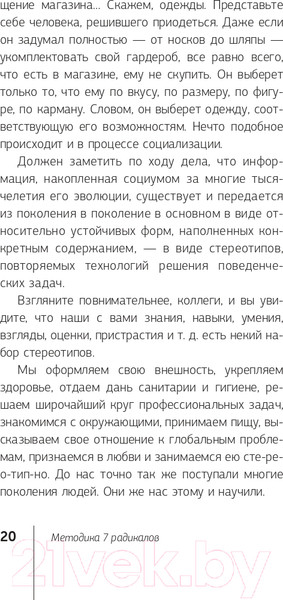 Изображение товара Книга АСТ Методика 7 радикалов. Практическая характерология (Пономаренко В.)