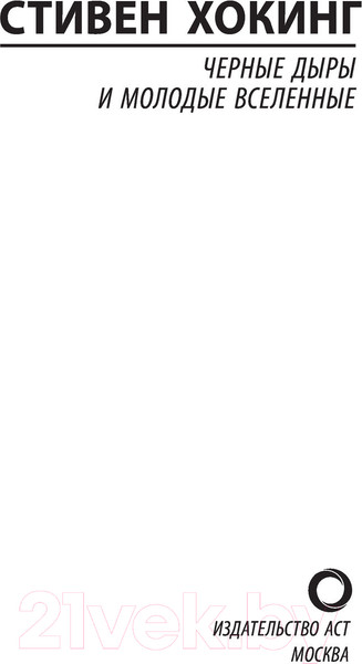 Изображение товара Книга АСТ Черные дыры и молодые вселенные (Хокинг С.)