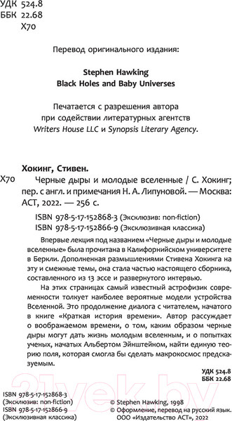 Изображение товара Книга АСТ Черные дыры и молодые вселенные (Хокинг С.)