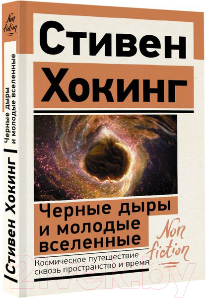 Изображение товара Книга АСТ Черные дыры и молодые вселенные (Хокинг С.)