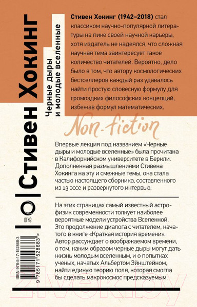 Изображение товара Книга АСТ Черные дыры и молодые вселенные (Хокинг С.)