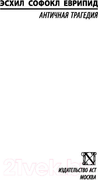Изображение товара Книга АСТ Античная трагедия Эсхил. Софокл. Еврипид (Апт С.)