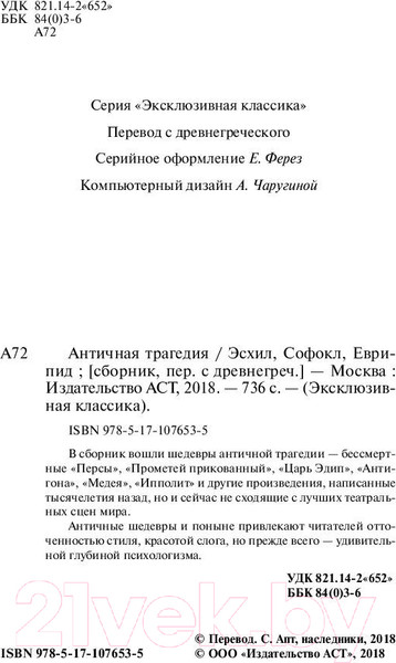 Изображение товара Книга АСТ Античная трагедия Эсхил. Софокл. Еврипид (Апт С.)