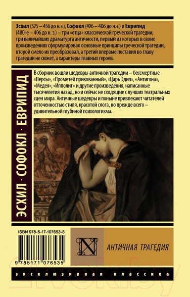 Изображение товара Книга АСТ Античная трагедия Эсхил. Софокл. Еврипид (Апт С.)