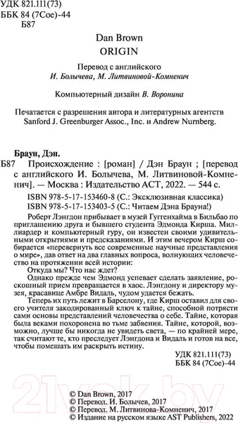 Изображение товара Художественная книга АСТ Происхождение (Браун Д.)