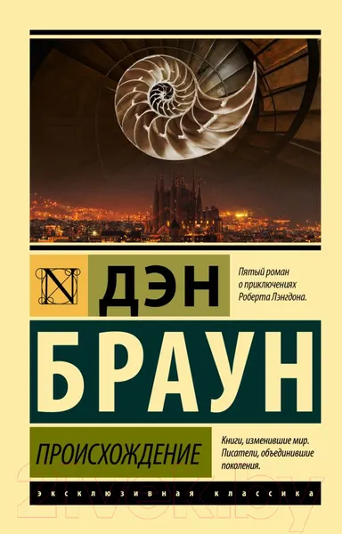 Изображение товара Художественная книга АСТ Происхождение (Браун Д.)