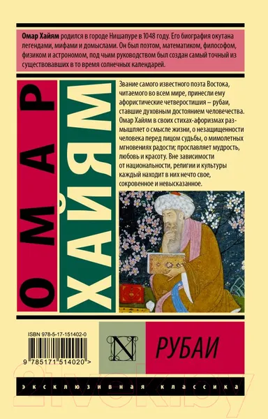 Изображение товара Художественная книга АСТ Рубаи / 9785171514020 (Хайям О.)