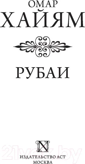 Изображение товара Художественная книга АСТ Рубаи / 9785171514020 (Хайям О.)