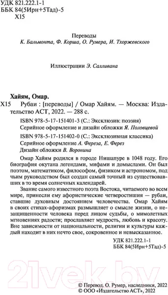 Изображение товара Художественная книга АСТ Рубаи / 9785171514020 (Хайям О.)