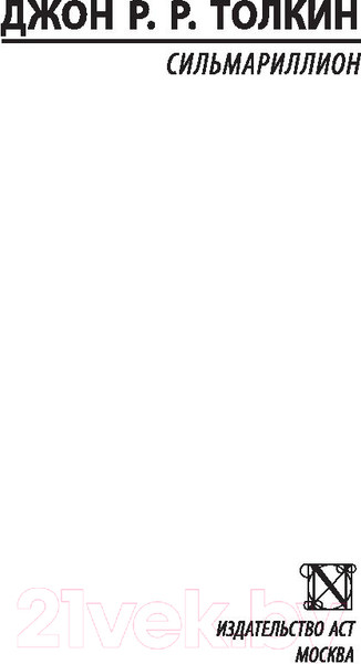 Изображение товара Книга АСТ Сильмариллион (Толкин Дж.Р.Р.)