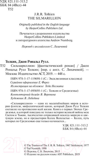 Изображение товара Книга АСТ Сильмариллион (Толкин Дж.Р.Р.)