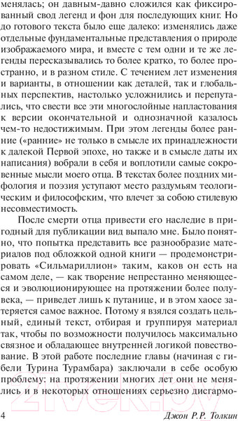 Изображение товара Книга АСТ Сильмариллион (Толкин Дж.Р.Р.)