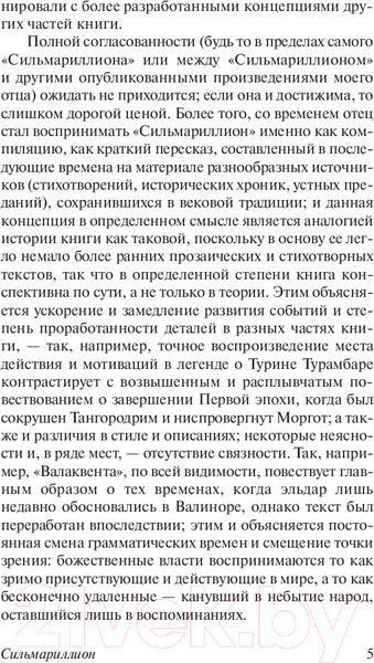Изображение товара Книга АСТ Сильмариллион (Толкин Дж.Р.Р.)