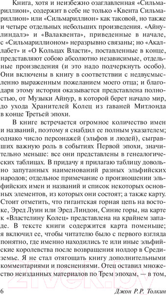 Изображение товара Книга АСТ Сильмариллион (Толкин Дж.Р.Р.)