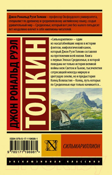 Изображение товара Книга АСТ Сильмариллион (Толкин Дж.Р.Р.)